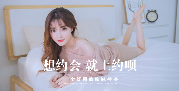 约呗,海量妹纸等你约!